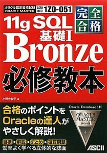 [A11420077]完全合格 ORACLE MASTER Bronze 11g SQL 基礎I 必修教本 小野寺 智子