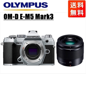 オリンパス OLYMPUS OM-D E-M5 Mark3 シルバーボディ パナソニック 25mm 1.7 黒 単焦点 レンズセット ミラーレス一眼 中古