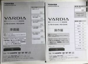 取扱説明書　東芝ハイビジョンレコーダー RD-E1004K/RD-E304K 準備編、操作編