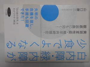 白内障・緑内障が少食でよくなる　黄斑変性症・糖尿病網膜症・眼底出血にも効く！ ビタミン文庫　マキノ出版　定価1333円＋税　山口康三 