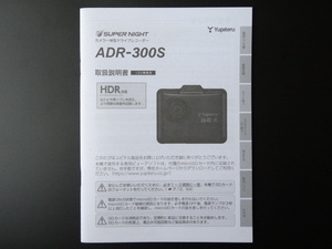 J-531 ☆ Yupiteru 取扱説明書 ☆ ユピテル ADR-300S カメラ一体型 ドライブレコーダー【送料￥210～】
