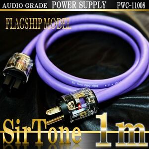 【Sir Tone】PWC-11008 3C (シールドタイプ) 電源ケーブル 1m【新品】