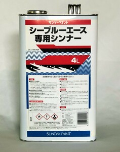 サンデーペイント　シーブルーエース専用シンナー　4L　お取り寄せ