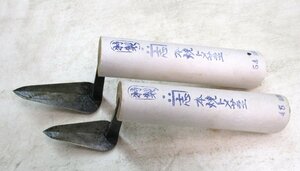 ★ 96888 左官鏝 志 トメサラエ鏝 2本組 45/54ｍｍ 145x60mm/150x60mm 長期保管品 未使用 ★