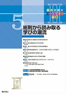 【中古】 新教育課程ライブラリII Vol.5 (新教育課程ライブラリ2)