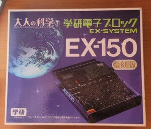 レトロ 当時物 電子ブロック 学研 EX-150 付属品 取扱説明書 箱付き EX-SYSTEM 科学 実験 大人の科学 MADE IN JAPAN 学研電子ブロック