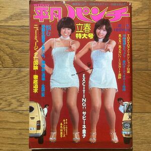 平凡パンチ 1977年2月7日号 ピンクレディー　キャンディーズ　ザビーネ金子　麻田奈美　