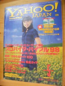 ヤフージャパン　インターネットガイド　1998年5月号☆表紙：菊池麻衣子