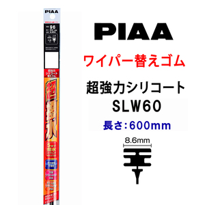 PIAA ワイパー 替えゴム 600mm 呼番96 SLW60 超強力シリコート 特殊シリコンゴム 1本入 ピア 超撥水