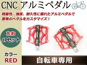 自転車 CNC 軽量 アルミペダル フラット ペア 左右セット レッド