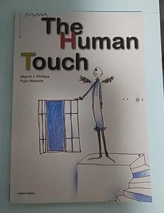 ヒューマン・タッチ　－青春時代の諸問題ー　The Human Touch