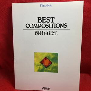 ▼西村由紀江YUKIE NISHIMURA BEST COMPOSITIONS ベストコンポジションズ PIANO SOLO ピアノ ソロ 楽譜 音楽振興会 せせらぎ 夜 全30曲掲載