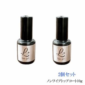 LinoGel リノジェル ノンワイプトップコート トップジェル 2個 国産 ジェル ネイル トップ 10g ツヤ 艶 透明感 UV LED対応