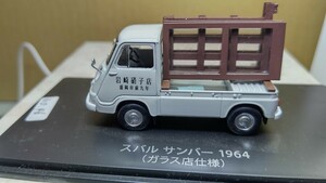 スケール 1/43 スバル サンバー1964年！ (ガラス店仕様) NO 46 懐かしの商用車コレクション！