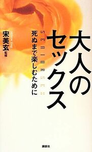 大人のセックス 死ぬまで楽しむために／宋美玄【監修】