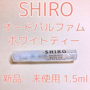 シロ ホワイトティー 香水 パルファム 1.5ml