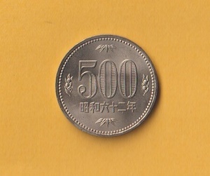 ★500円白銅貨《昭和62年》　　未使用