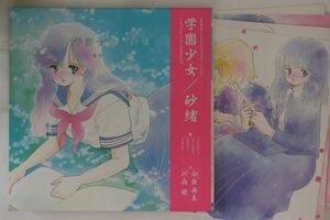Memorabilia Anime, Yumi Shirokura Gakuen Shojo / Sao none BYAKUYA SHOBO Japan /00300