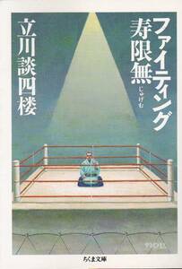 ファイティング寿限無 (ちくま文庫)立川 談四楼