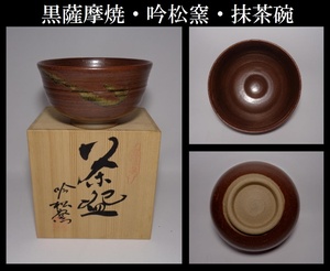 【真作保証】黒薩摩焼・吟松窯・抹茶碗