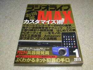 ラジオライフ　2013年1月号　地デジ遠距離受信テクニック　パナソニックRF-DR100/スタンダードVXD20/CSR-P100レポート　ビビる大木