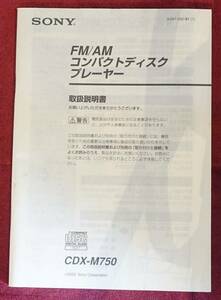 【取扱説明書】 SONY(ソニー) カーオーディオ FM/AMコンパクトディスクプレーヤー CDX-M750 現状にて