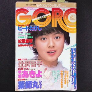 GORO ゴロー 小学館 1982年 昭和57年1月1日発行 No.1 長友健二 叶精作 ビートたけし 薬師丸ひろ子 早坂あきよ 生駒みゆき