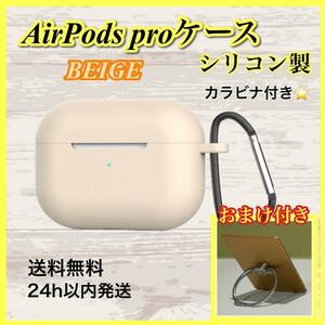 AirPods ケース　カバー　シリコン　カラビナ付き　ベージュ