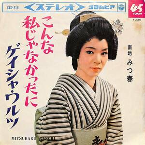 C00190634/EP/南地みつ春「こんな私じゃなかったに / ゲイシャ・ワルツ (1965年・SAS-616・古賀政男作曲)」