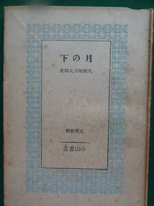 月の下　＜戯曲＞　　文学新輯3　 久保田万太郎　 昭和19年 　小山書店　初版　三田文學　慶應義塾