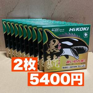 HiKOKI 黒鯱チップソー 165mm×45P 2枚