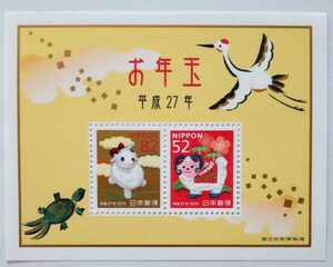 2015(平成27)年『お年玉切手シート』52円×１枚、82円×１枚