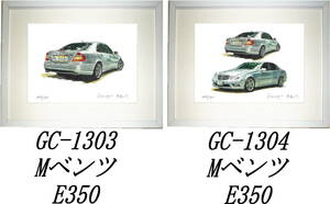 GC-1303 M ベンツ E350・GC-1304 M ベンツ E350限定版画300部 直筆サイン有 額装済●作家 平右ヱ門 希望ナンバーをお選び下さい。