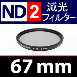 ND2● 67mm ● NDフィルターNo.2 【 減光 スリム ポートレート 花火 風景 バルブ撮影 光量 Wide 脹ND2 】