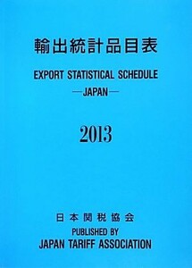 輸出統計品目表(２０１３)／輸出統計品目表編纂委員会