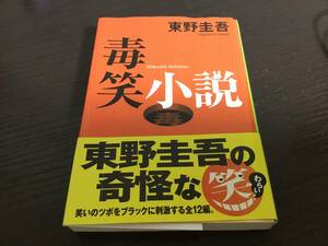 毒笑小説 東野圭吾 全12編 集英社文庫 東野 圭吾 短編集