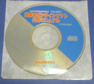 ★「超有名オンラインソフト公式マニュアル」:学研コンピュータ・ムック付録CD-ROM:２００２年頃発行の雑誌の付録です。