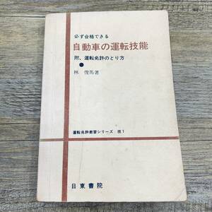 Z-8355■必ず合格できる 自動車の運転技能 附、運転免許のとり方（運転免許教習シリーズ 技1）■日東書院■（1962年）昭和37年7月15日