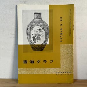 シヲ○0102[書道グラフ 清・翁方綱の手札] 1970年 中国書道