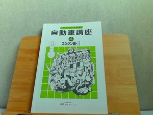 自動車講座　4　エンジン編・II　発行年不明