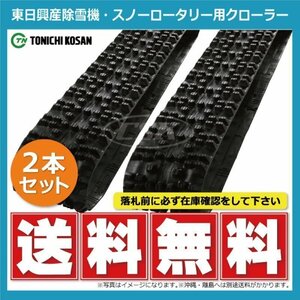 ヤンマー YSR3000 除雪機 SW307240 300-72-40 要在庫確認 送料無料 東日興産 ゴムクローラー 芯金タイプ 300x72x40 300x40x72 300-40-72