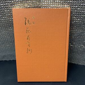 ★大阪堺市/引き取り可★美品 歌集　残花百首抄 辰巳利文 古書 昭和56年 非売品 レア コレクション アンティーク★