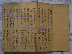 稀覯本 陀羅尼雑集　　検索 和本 唐本 仏教 梵字 梵語 敦煌 写経 陀羅尼 中国古書