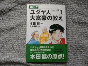 ユダヤ人大富豪の教え１　スイス編　本田健　コミック