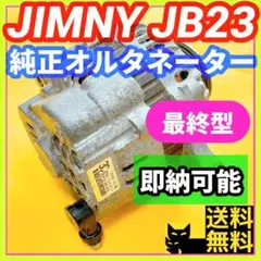 JB23ジムニー 10型 後期用 K6A オルタネーター ダイナモ 即納可能 ①