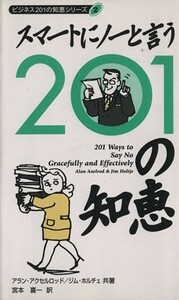 スマートにノーと言う２０１の知恵 ビジネス２０１の知恵シリーズ２／ジム・ホルチェ(著者),アラン・アクセルロッド(著者),宮本喜一(訳者)