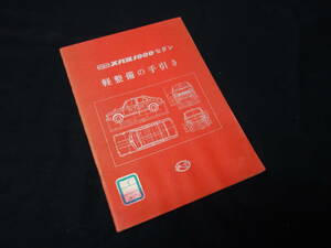 【昭和42年】スバル 1000 セダン 軽整備の手引き ～整備書 / サービスマニュアル / メンテナンスサービス【当時もの】