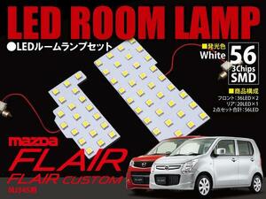 【ネコポス限定送料無料】フレア/カスタムMJ34S LEDルームランプ 2P 56SMD×3chips=168発