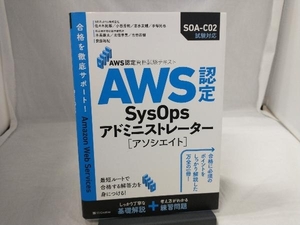 AWS認定SysOpsアドミニストレーターアソシエイト 佐々木拓郎