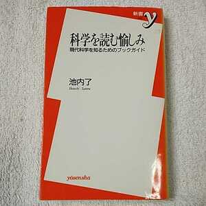 科学を読む愉しみ 現代科学を知るためのブックガイド (新書y) 池内 了 9784896916966